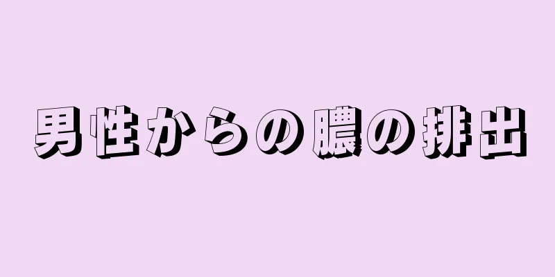 男性からの膿の排出