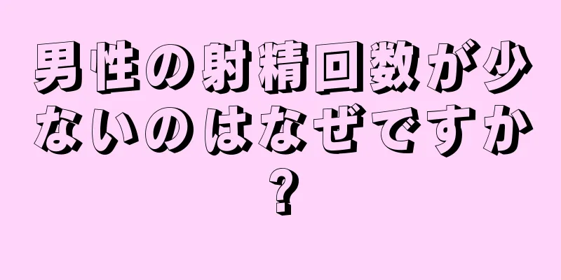 男性の射精回数が少ないのはなぜですか?
