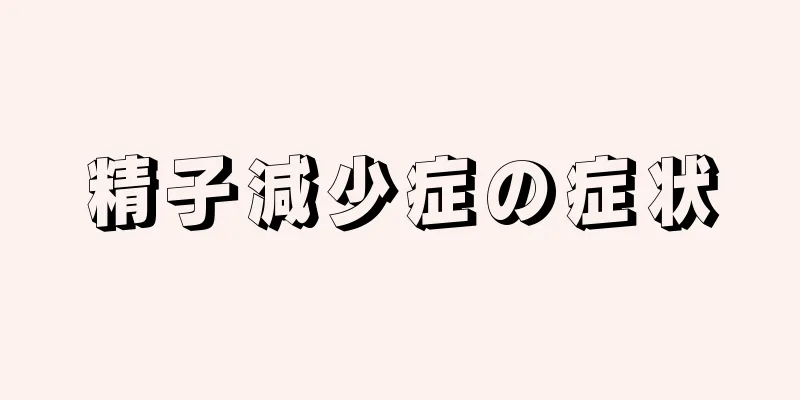 精子減少症の症状