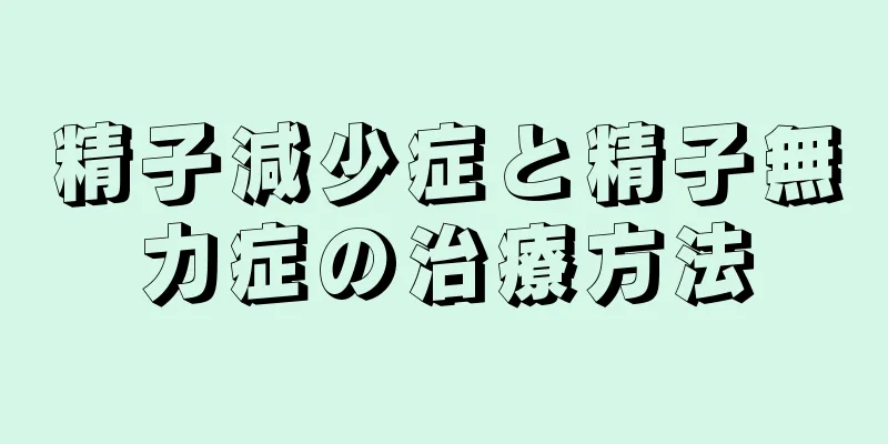 精子減少症と精子無力症の治療方法