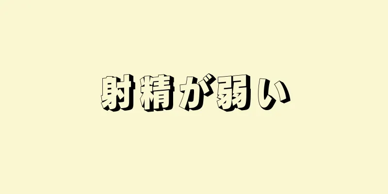 射精が弱い