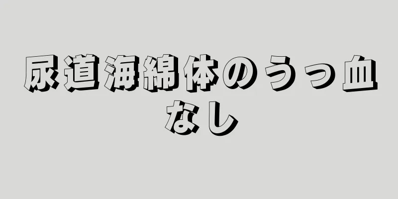 尿道海綿体のうっ血なし