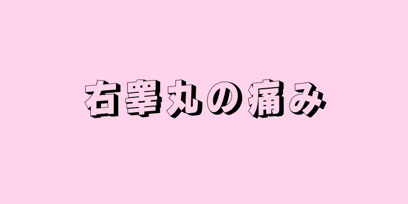 右睾丸の痛み