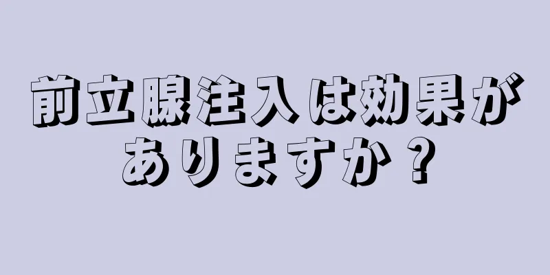 前立腺注入は効果がありますか？