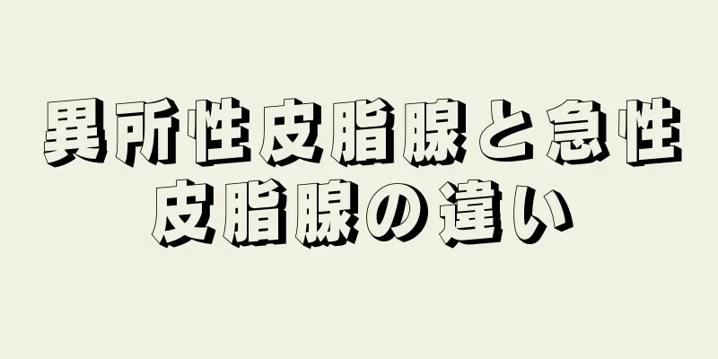 異所性皮脂腺と急性皮脂腺の違い