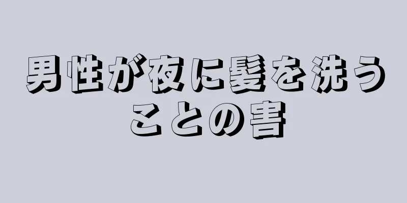 男性が夜に髪を洗うことの害