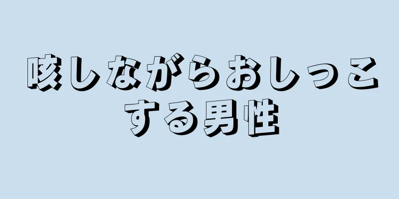 咳しながらおしっこする男性
