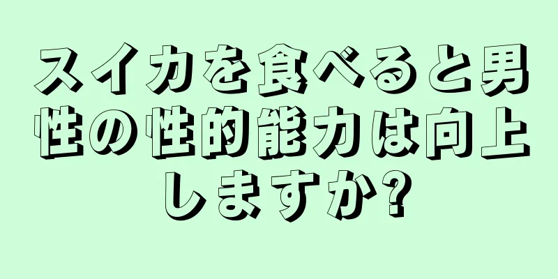 スイカを食べると男性の性的能力は向上しますか?