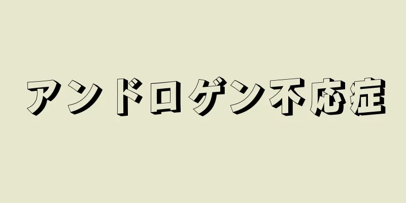 アンドロゲン不応症