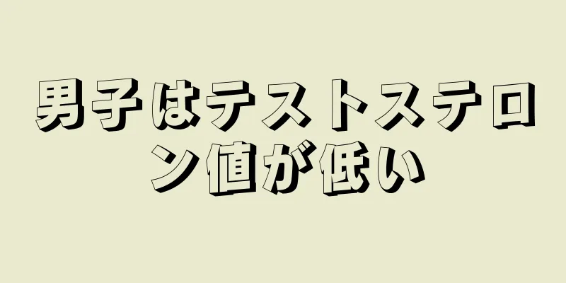 男子はテストステロン値が低い