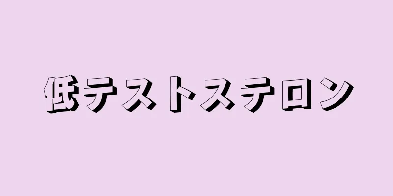 低テストステロン