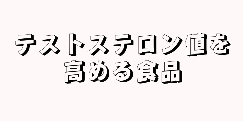 テストステロン値を高める食品