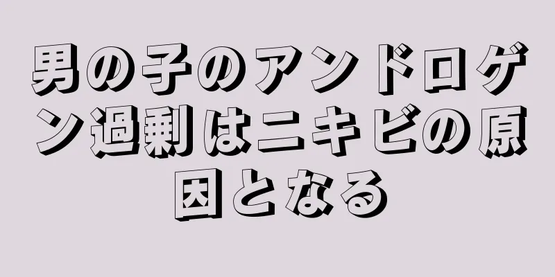 男の子のアンドロゲン過剰はニキビの原因となる