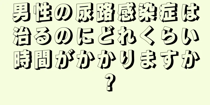 男性の尿路感染症は治るのにどれくらい時間がかかりますか？