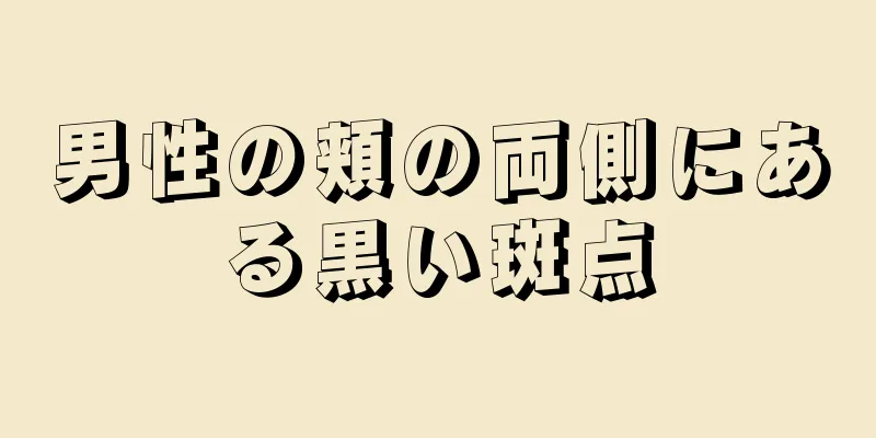 男性の頬の両側にある黒い斑点