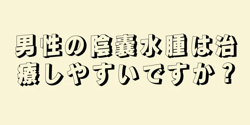 男性の陰嚢水腫は治療しやすいですか？