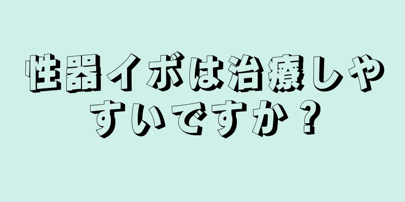 性器イボは治療しやすいですか？