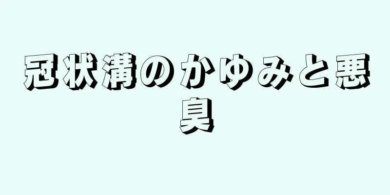 冠状溝のかゆみと悪臭