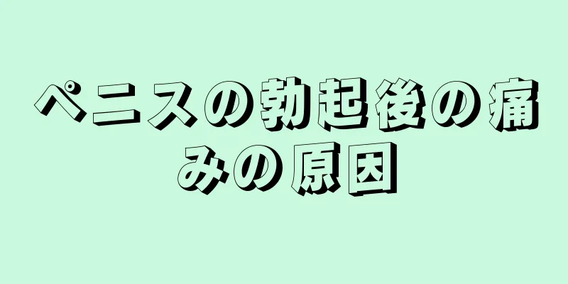 ペニスの勃起後の痛みの原因