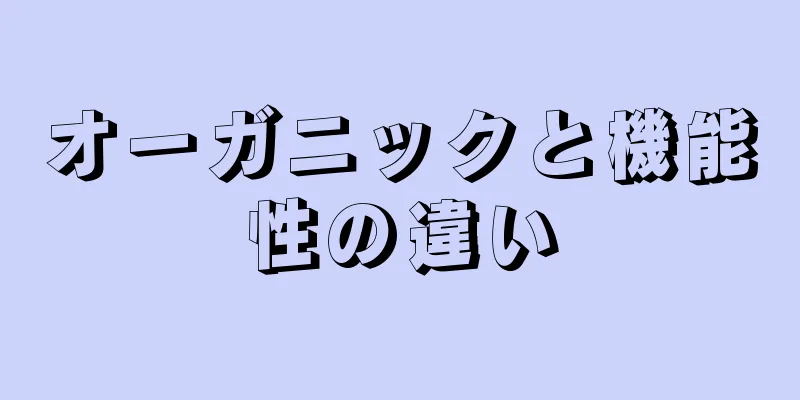 オーガニックと機能性の違い
