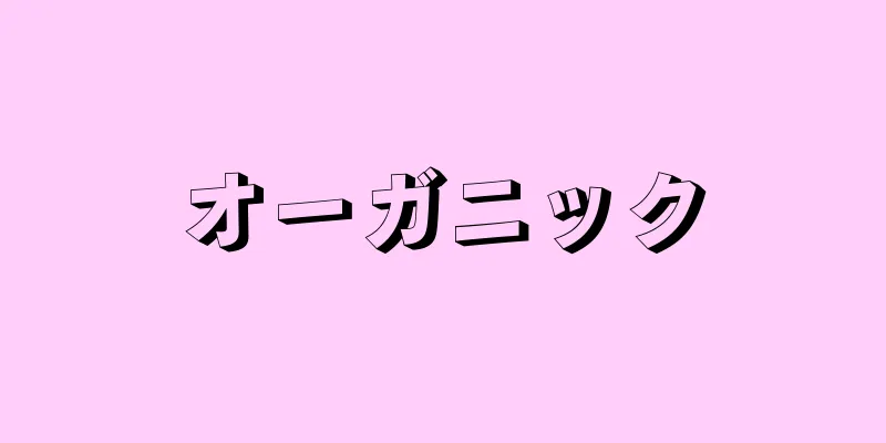 オーガニック