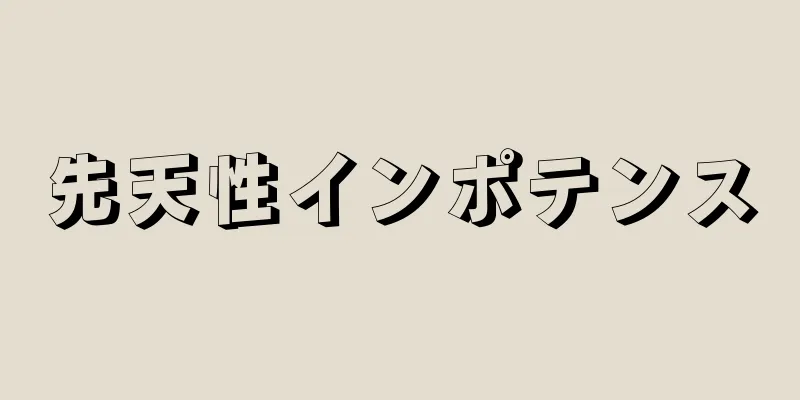 先天性インポテンス