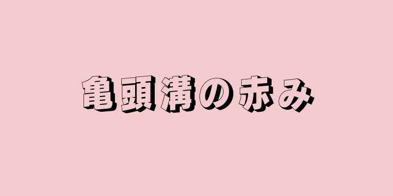 亀頭溝の赤み