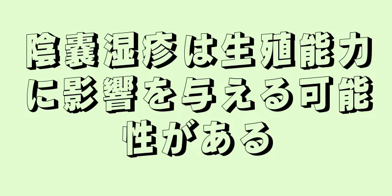 陰嚢湿疹は生殖能力に影響を与える可能性がある