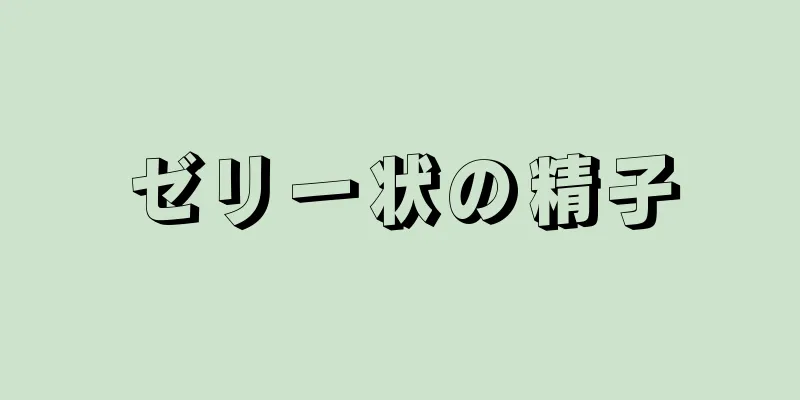 ゼリー状の精子