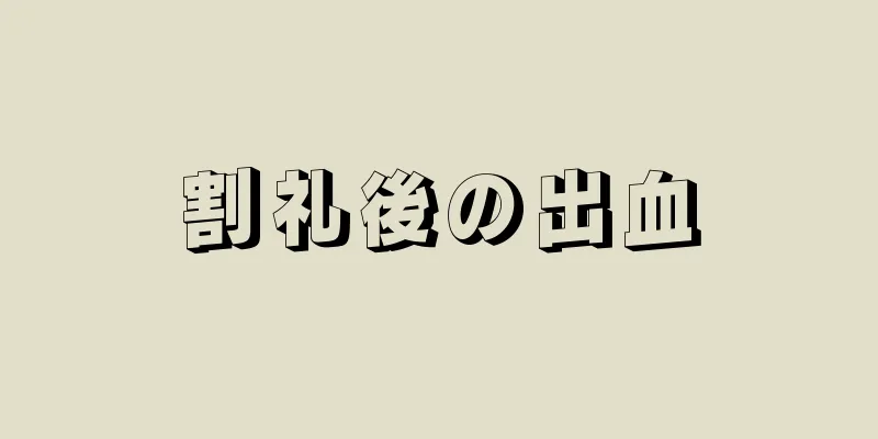 割礼後の出血