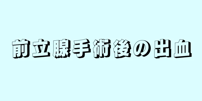 前立腺手術後の出血