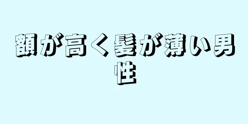 額が高く髪が薄い男性