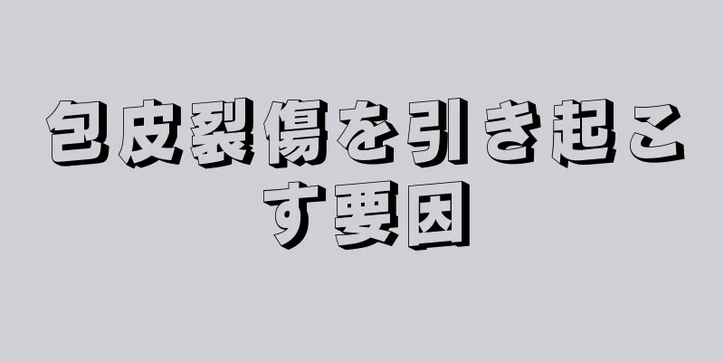 包皮裂傷を引き起こす要因