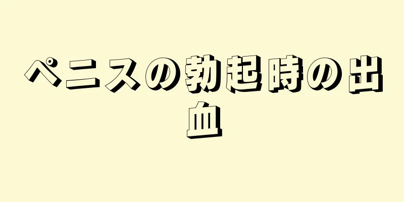 ペニスの勃起時の出血