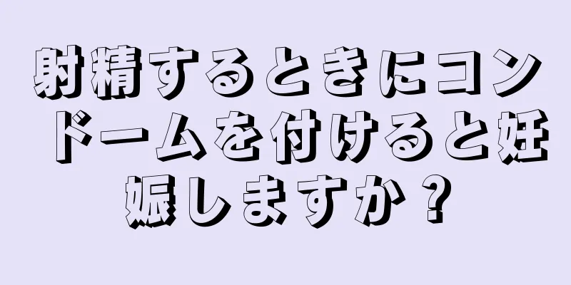 射精するときにコンドームを付けると妊娠しますか？