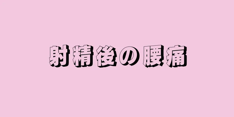 射精後の腰痛