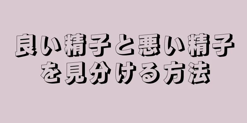 良い精子と悪い精子を見分ける方法