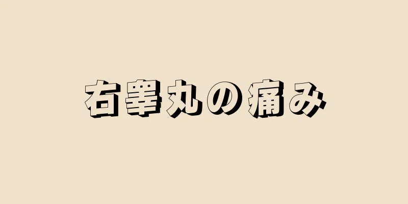 右睾丸の痛み