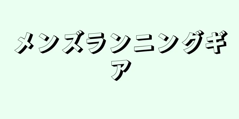 メンズランニングギア