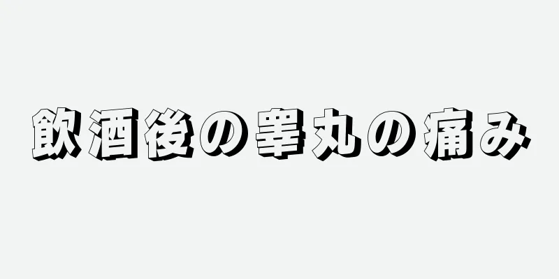 飲酒後の睾丸の痛み