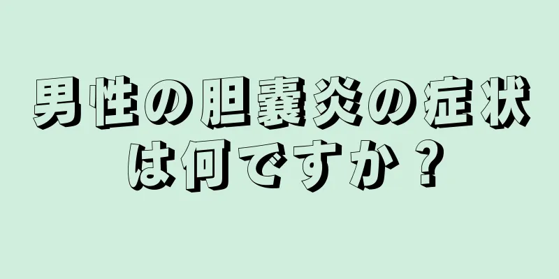 男性の胆嚢炎の症状は何ですか？