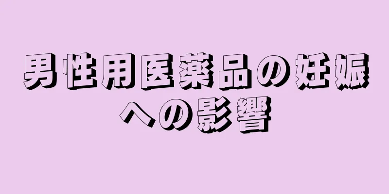 男性用医薬品の妊娠への影響