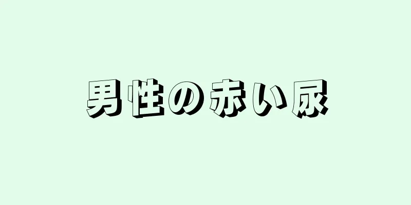 男性の赤い尿