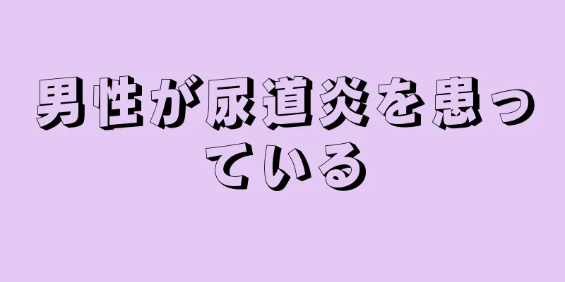 男性が尿道炎を患っている