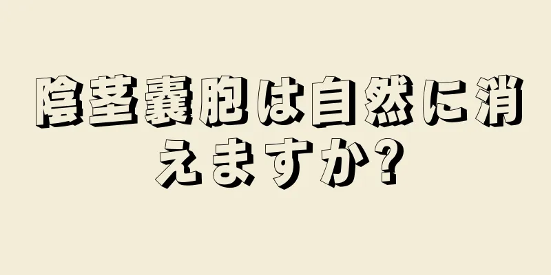 陰茎嚢胞は自然に消えますか?