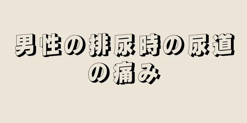 男性の排尿時の尿道の痛み