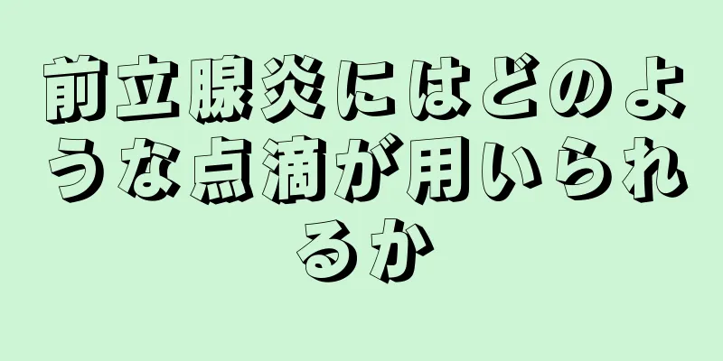 前立腺炎にはどのような点滴が用いられるか