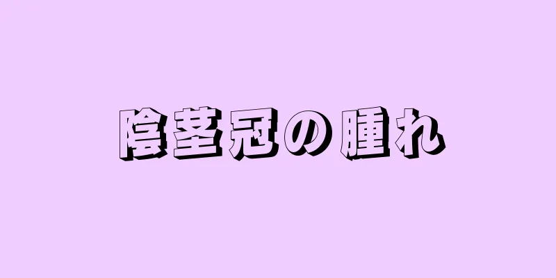 陰茎冠の腫れ