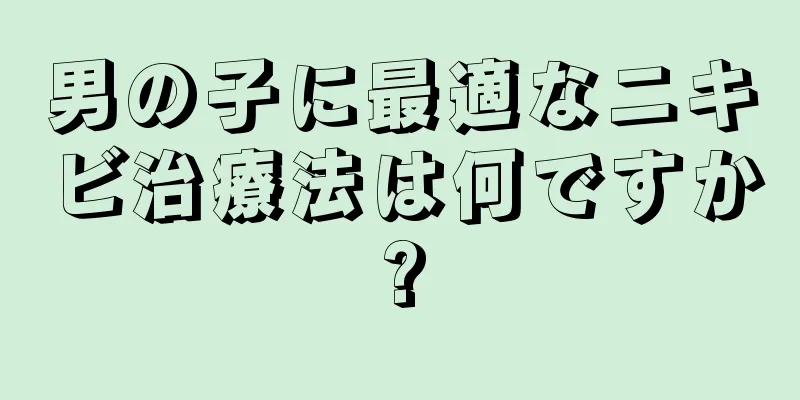 男の子に最適なニキビ治療法は何ですか?