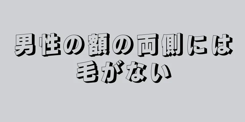 男性の額の両側には毛がない